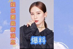 最新爆料娱乐圈,明星恋情、绯闻、作品大揭秘！
