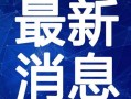 最新斗破爆料视频下载,最新爆料视频揭秘，神秘势力浮出水面！