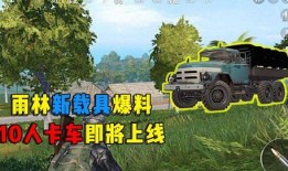 和平精英车爆料预告最新,神秘车款即将亮相，战局再掀风云