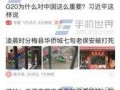 浙江新闻今日头条爆料照片曝光,独家曝光！神秘照片揭示重大事件真相
