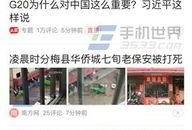 浙江新闻今日头条爆料照片曝光,独家曝光！神秘照片揭示重大事件真相