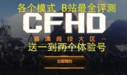 cfhd最新体验服爆料