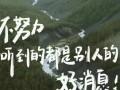 风景最新爆料文案图片,风景最新爆料，绝美瞬间尽收眼底