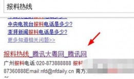 腾讯新闻 爆料电话