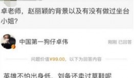 卓伟爆料赵丽颖是坐台了吗视频,赵丽颖坐台真相揭秘