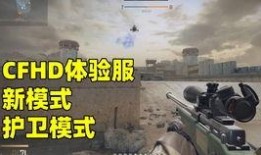 cfhd最新体验服爆料