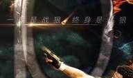 站狼2在线观看,巅峰对决，热血再燃！
