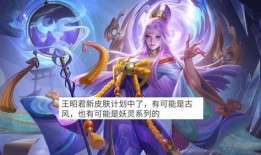 王昭君联名皮肤爆料视频,揭秘神秘背景与独特设计