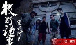 鬼吹灯之牧野诡事在线观看,探寻古墓之谜，揭开神秘传说