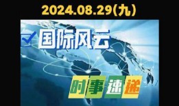 爆料国际焦点新闻