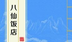 八仙饭店国语在线观看,穿越时空的奇幻之旅