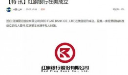 红旗银行最新爆料信息网,揭秘金融巨头背后的秘密与挑战”
