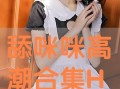 咪咪的在线观看,网络热剧背后的青春故事