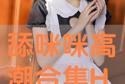 咪咪的在线观看,网络热剧背后的青春故事