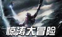 惊涛大冒险在线观看,海上奇遇记