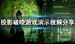 破晓资料爆料视频大全最新,揭秘最新热点事件幕后真相