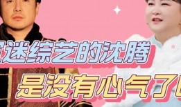 王牌对王牌五沈腾爆料娱乐圈,王牌对王牌幕后故事大曝光