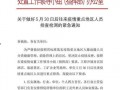 滕州最新爆料消息疫情通报,多区域现新增病例，防控措施升级
