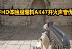 cfhd最新体验服爆料